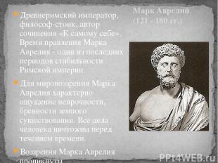 Марк Аврелий (121 - 180 гг.) Древнеримский император, философ-стоик, автор сочин