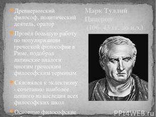Марк Туллий Цицерон (106- 43 гг. до н.э.) Древнеримский философ, политический де