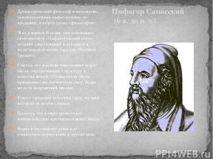 Пифагор Самосский (6 в. до н. э.) Древнегреческий философ и математик, основопол