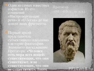 Протагор (480 - 410 гг. до н.э.) Один из самых известных софистов. Из его сочине