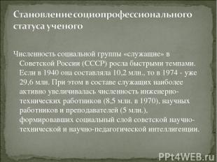 Численность социальной группы «служащие» в Советской России (СССР) росла быстрым