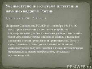 Третий этап (1934 – 2000-е гг.) Декретом Совнаркома РСФСР от 1 октября 1918 г. «