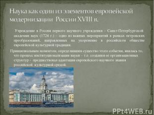 Учреждение в России первого научного учреждения – Санкт-Петербургской академии н
