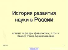 История развития науки в России