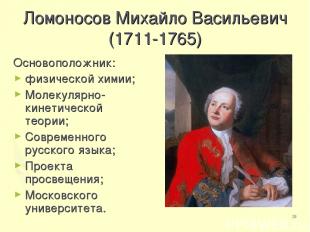 * Ломоносов Михайло Васильевич (1711-1765) Основоположник: физической химии; Мол