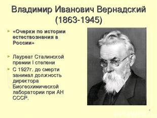 * Владимир Иванович Вернадский (1863-1945) «Очерки по истории естествознания в Р