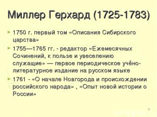 * Миллер Герхард (1725-1783) 1750 г. первый том «Описания Сибирского царства» 17