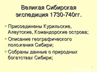 * Великая Сибирская экспедиция 1730-740гг. Присоединены Курильские, Алеутские, К