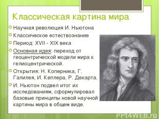 Классическая картина мира Научная революция И. Ньютона Классическое естествознан