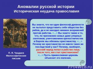 Аномалии русской истории Историческая неудача православия Вы знаете, что ни один