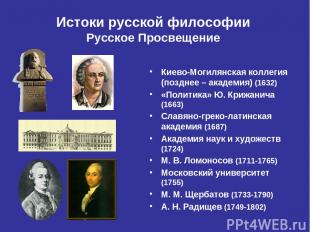 Истоки русской философии Русское Просвещение Киево-Могилянская коллегия (позднее