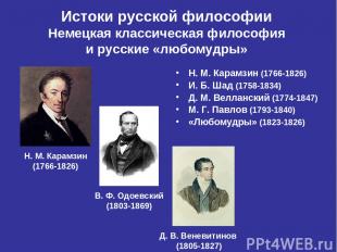 Истоки русской философии Немецкая классическая философия и русские «любомудры» Н