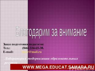 Лаборатория модернизации образовательных ресурсов Заказ подготовки педагогов: Те