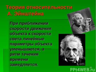 * Теория относительности А. Эйнштейна При приближении скорости движения объекта