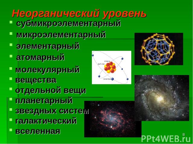 * Неорганический уровень субмикроэлементарный микроэлементарный элементарный атомарный молекулярный вещества отдельной вещи планетарный звездных систем галактический вселенная