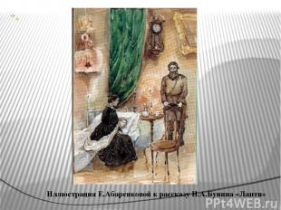 Иллюстрация Е.Абаренковой к рассказу И.А.Бунина «Лапти»