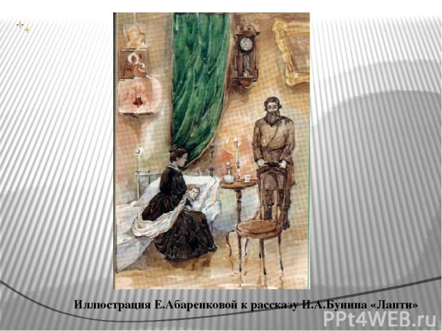Иллюстрация Е.Абаренковой к рассказу И.А.Бунина «Лапти»