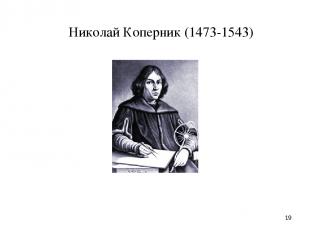 * Николай Коперник (1473-1543)