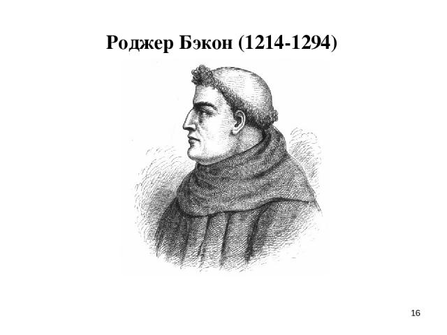 * Роджер Бэкон (1214-1294)