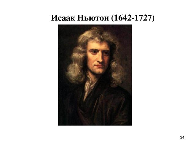 * Исаак Ньютон (1642-1727)