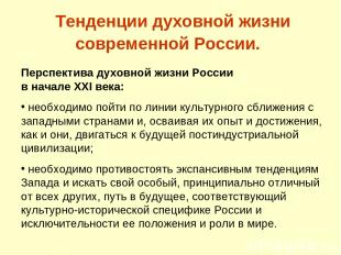 Тенденции духовной жизни современной России. Перспектива духовной жизни России в