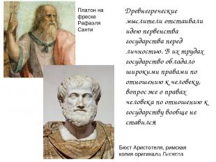 Древнегреческие мыслители отстаивали идею первенства государства перед личностью
