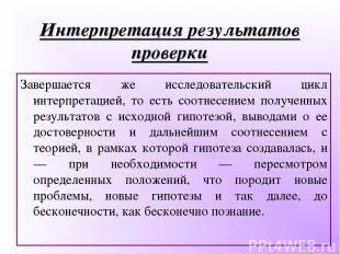 Интерпретация результатов проверки Завершается же исследовательский цикл интерпр