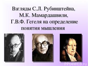 Взгляды С.Л. Рубинштейна, М.К. Мамардашвили, Г.В.Ф. Гегеля на определение поняти