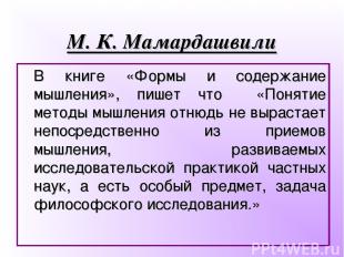 М. К. Мамардашвили В книге «Формы и содержание мышления», пишет что «Понятие мет