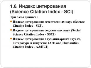 1.6. Индекс цитирования (Science Citation Index - SCI) Три базы данных : Индекс