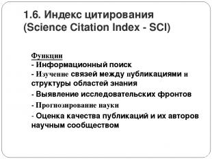 1.6. Индекс цитирования (Science Citation Index - SCI) Функции - Информационный