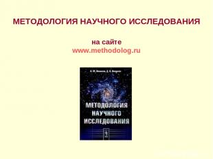 МЕТОДОЛОГИЯ НАУЧНОГО ИССЛЕДОВАНИЯ на сайте www.methodolog.ru