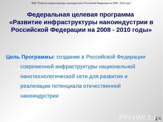 Федеральная целевая программа «Развитие инфраструктуры наноиндустрии в Российской Федерации на 2008 - 2010 годы» ФЦП 