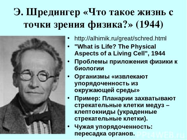 Э. Шредингер «Что такое жизнь с точки зрения физика?» (1944) http://alhimik.ru/great/schred.html 