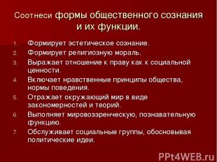 Соотнеси формы общественного сознания и их функции. Формирует эстетическое созна