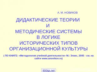 А. М. НОВИКОВ ДИДАКТИЧЕСКИЕ ТЕОРИИ И МЕТОДИЧЕСКИЕ СИСТЕМЫ В ЛОГИКЕ ИСТОРИЧЕСКИХ