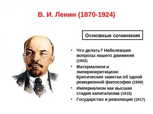 В. И. Ленин (1870-1924) Что делать? Наболевшие вопросы нашего движения (1902) Ма