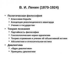 В. И. Ленин (1870-1924) Политическая философия Классовая борьба Концепция револю