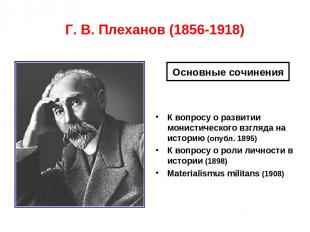 Г. В. Плеханов (1856-1918) К вопросу о развитии монистического взгляда на истори