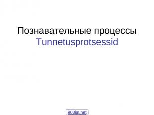 Познавательные процессы Tunnetusprotsessid 900igr.net