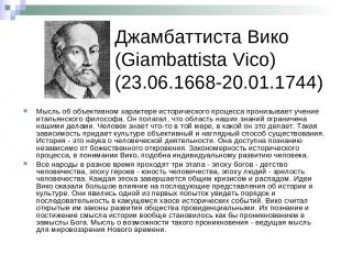 Джамбаттиста Вико (Giambattista Vico) (23.06.1668-20.01.1744) Мысль об объективн