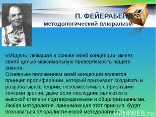 «Модель, лежащая в основе моей концепции, имеет своей целью максимальную проверя