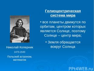 Николай Коперник 1473-1543 Польский астроном, математик Гелиоцентрическая систем