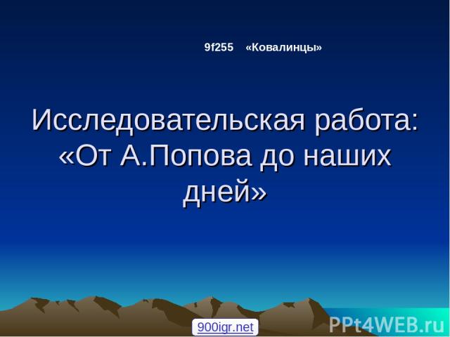 Исследовательская работа: «От А.Попова до наших дней» 9f255 «Ковалинцы» 900igr.net