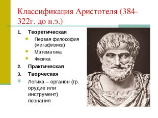 Классификация Аристотеля (384-322г. до н.э.) Теоретическая Первая философия (мет