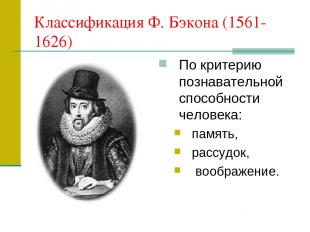 Классификация Ф. Бэкона (1561-1626) По критерию познавательной способности челов