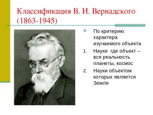 Классификация В. И. Вернадского (1863-1945) По критерию характера изучаемого объ