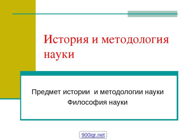 История и методология науки Предмет истории и методологии науки Философия науки 900igr.net