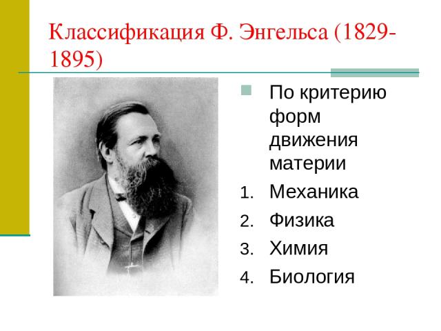 Классификация Ф. Энгельса (1829-1895) По критерию форм движения материи Механика Физика Химия Биология