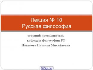 старший преподаватель кафедры философии ГФ Панькова Наталья Михайловна Лекция №